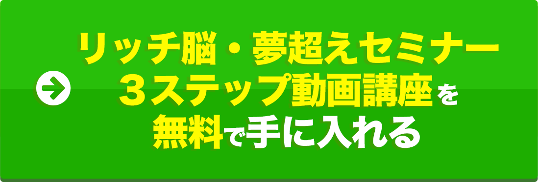 リッチ脳 夢超えセミナー３ステップ動画講座 益田 緑